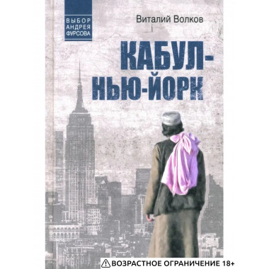 Кабул - Нью-Йорк (12+)