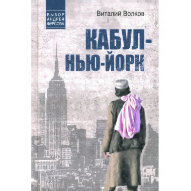 Кабул - Нью-Йорк (12+)