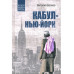 Кабул - Нью-Йорк (12+)