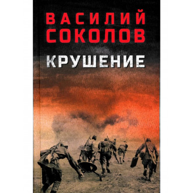 Крушение (12+)