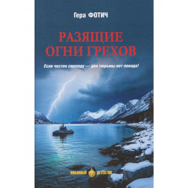 Разящие огни грехов