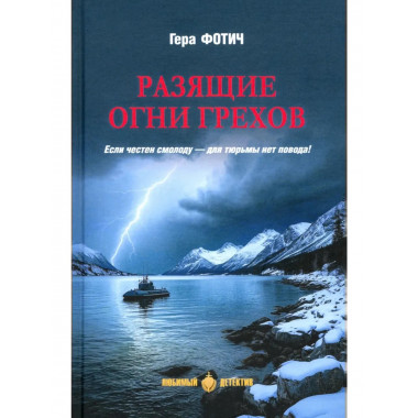 Разящие огни грехов