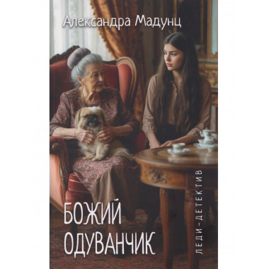 Леди-детектив. Божий одуванчик (16+)