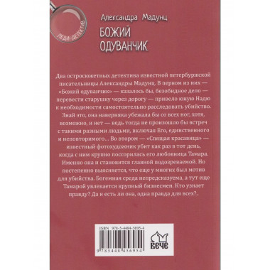Леди-детектив. Божий одуванчик (16+)