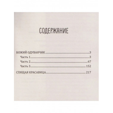 Леди-детектив. Божий одуванчик (16+)