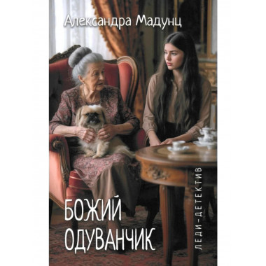 Леди-детектив. Божий одуванчик (16+)