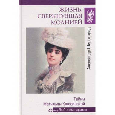 Любовные драмы. Жизнь, сверкнувшая молнией.