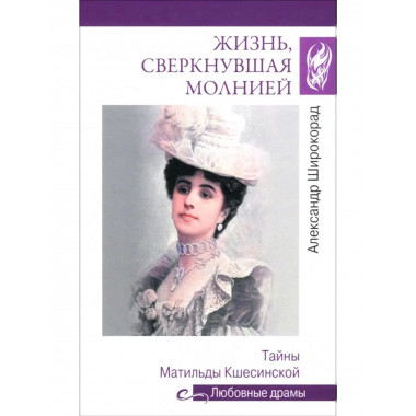Любовные драмы. Жизнь, сверкнувшая молнией.