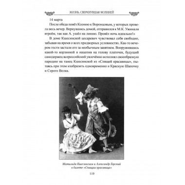 Любовные драмы. Жизнь, сверкнувшая молнией.