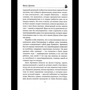 Миссис Бреникен