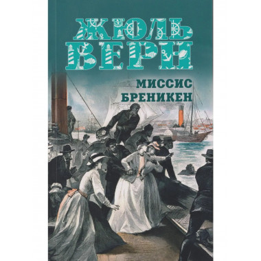 Миссис Бреникен