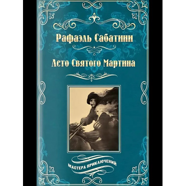 Лето Святого Мартина