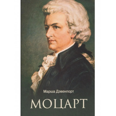 Моцарт