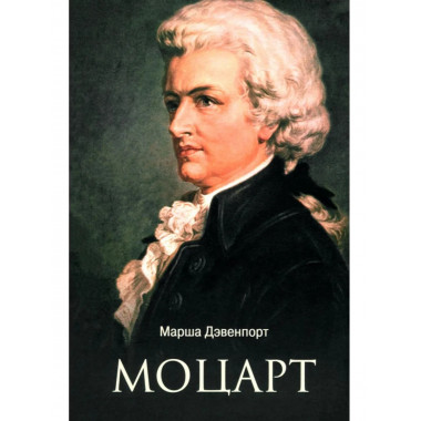 Моцарт