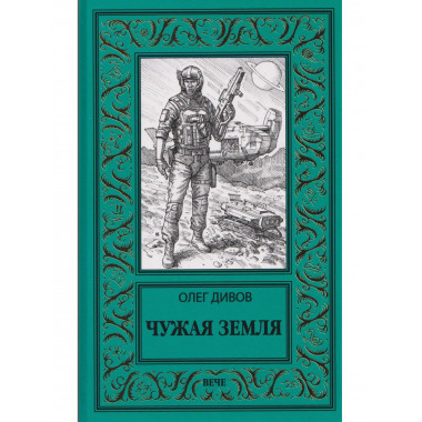 Чужая Земля