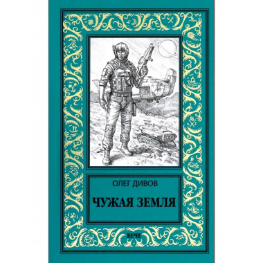 Чужая Земля