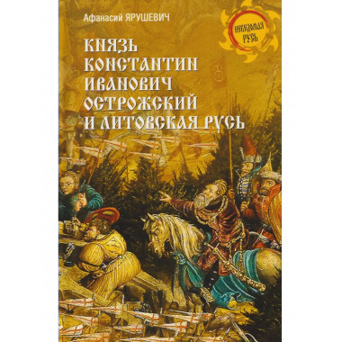 Князь Константин Иванович Острожский и Литовская Русь