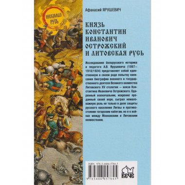 Князь Константин Иванович Острожский и Литовская Русь
