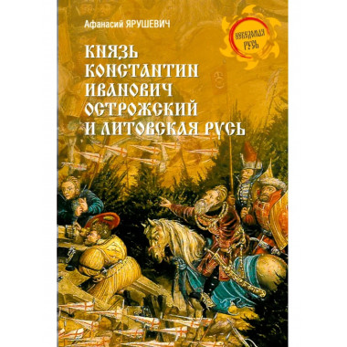 Князь Константин Иванович Острожский и Литовская Русь