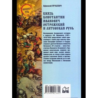 Князь Константин Иванович Острожский и Литовская Русь