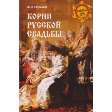 Корни русской свадьбы