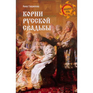 Корни русской свадьбы