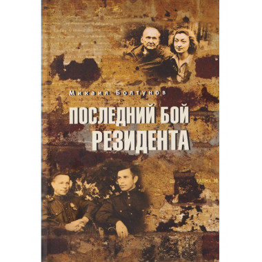 Последний бой резидента (12+)