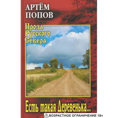 Есть такая Деревенька...