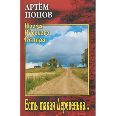 Есть такая Деревенька...