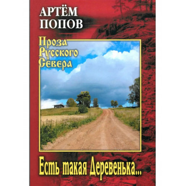 Есть такая Деревенька...