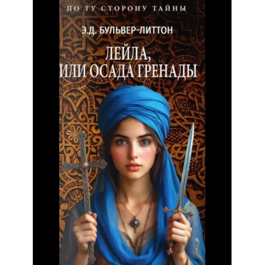 Лейла, или Осада Гренады