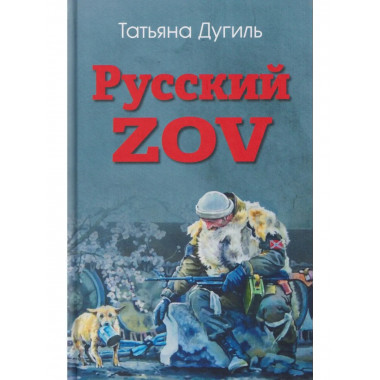 Русский ZOV. Поэтический проект (12+)