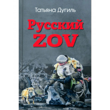 Русский ZOV. Поэтический проект (12+)