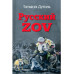 Русский ZOV. Поэтический проект (12+)
