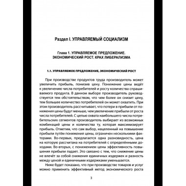 Русский православный управляемый социализм: монография (12+)