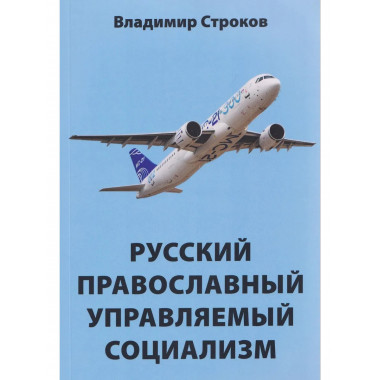 Русский православный управляемый социализм: монография (12+)