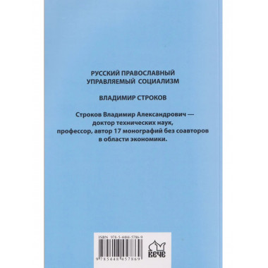 Русский православный управляемый социализм: монография (12+)