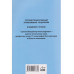 Русский православный управляемый социализм: монография (12+)
