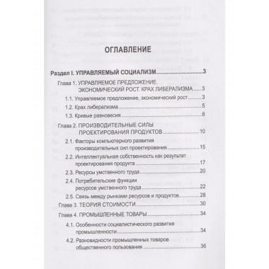 Русский православный управляемый социализм: монография (12+)