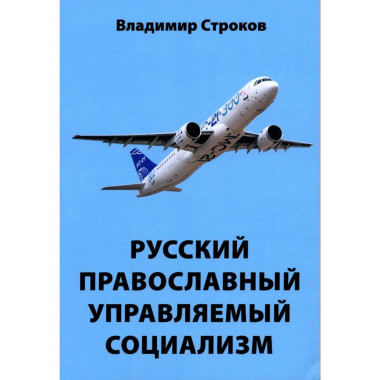 Русский православный управляемый социализм: монография (12+)