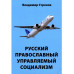 Русский православный управляемый социализм: монография (12+)