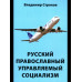 Русский православный управляемый социализм: монография (12+)