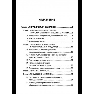 Русский православный управляемый социализм: монография (12+)