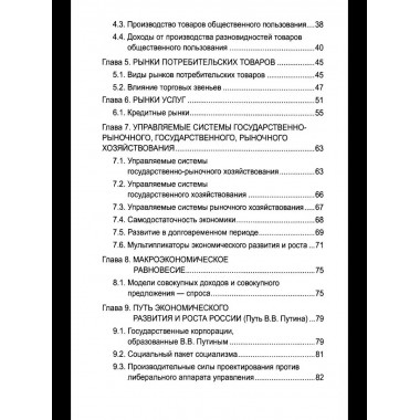 Русский православный управляемый социализм: монография (12+)