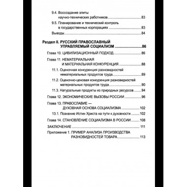 Русский православный управляемый социализм: монография (12+)