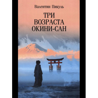 Три возраста Окини-сан