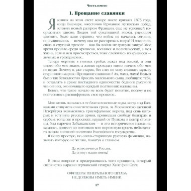 Честь имею. Исповедь офицера российского Генштаба