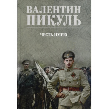 Честь имею. Исповедь офицера российского Генштаба