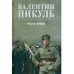 Честь имею. Исповедь офицера российского Генштаба