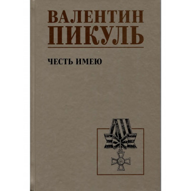 Пикуль Честь имею. Исповедь офицера российского Генштаба